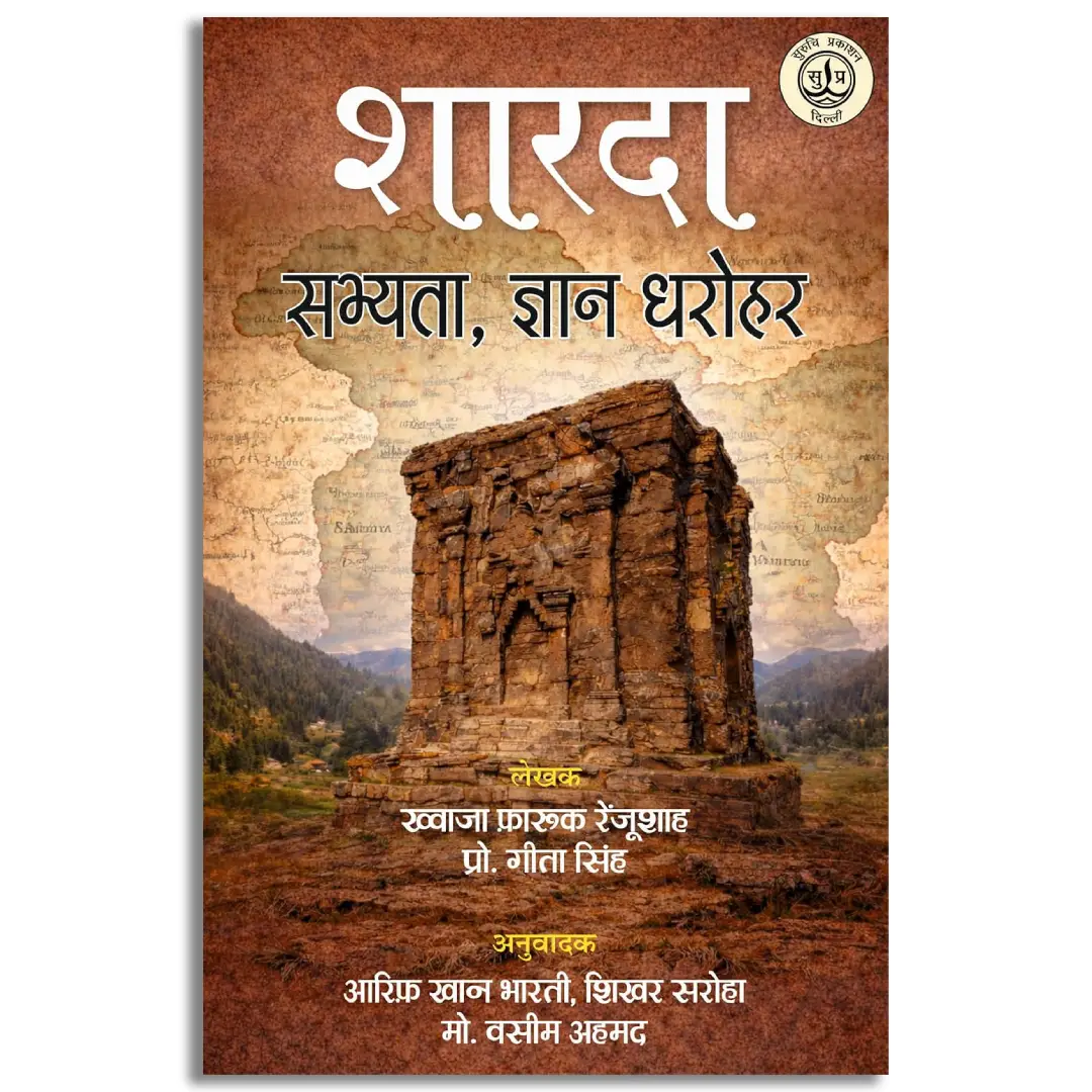 Sharda Shabhyata Gyan Dharohar