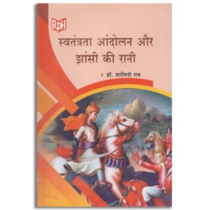 Swatantrata Andolan aur Jhansi ki Rani"