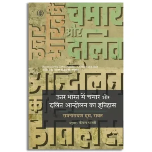 Uttar Bharat Mein Chamar Aur Dalit Aandolan Ka Itihas