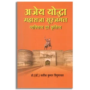 Ajey Yoddha Maharaja Surajmal: Vaktitva Evam Krititva)