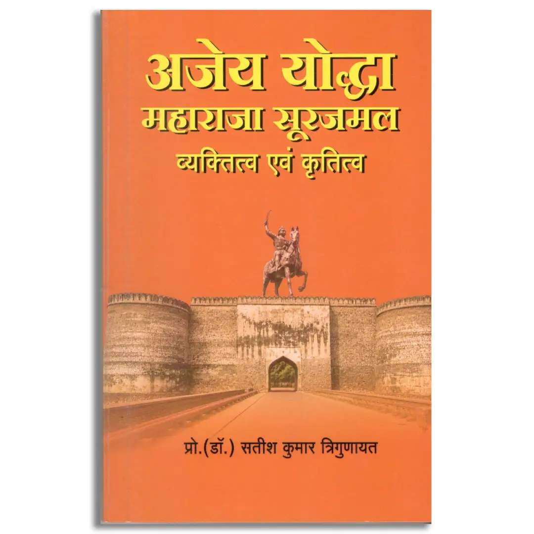 Ajey Yoddha Maharaja Surajmal: Vaktitva Evam Krititva)