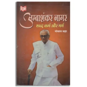 Ambashanker Nagar: Shabd Karma Aur Marm
