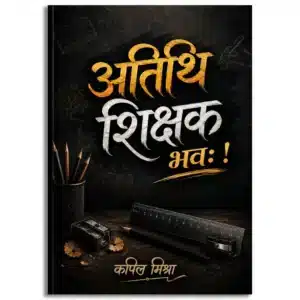 Atithi Shikshak Bhav
