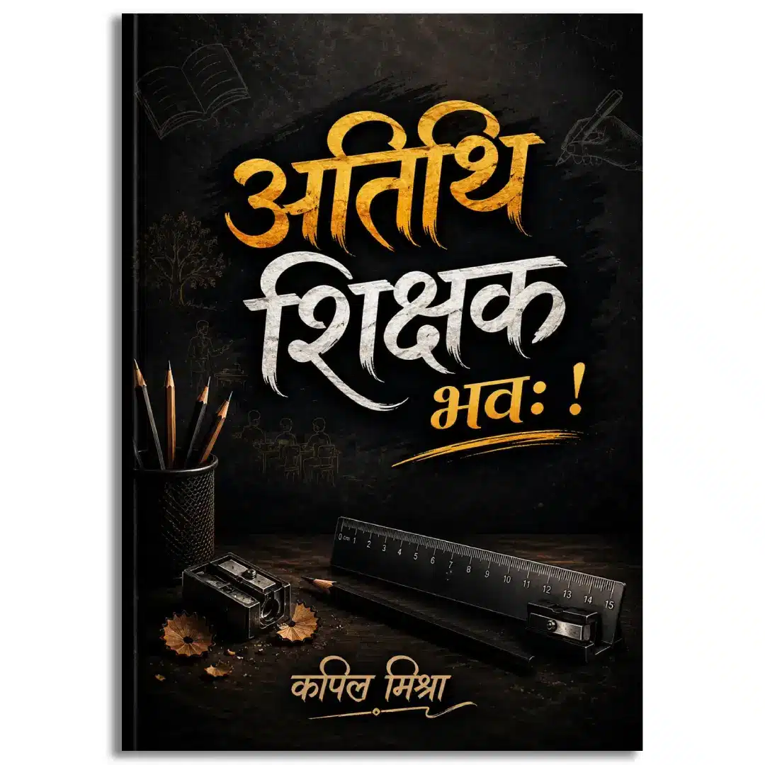 Atithi Shikshak Bhav