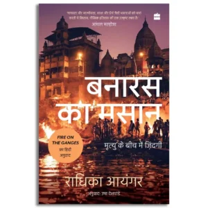 Banaras Ka Masaan