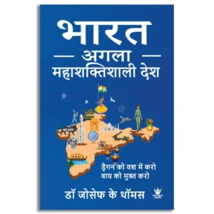 Bharat Aglaa Mahashaktishaali Desh