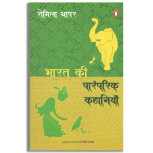 Bharat Ki Paramparik Kahaniyan