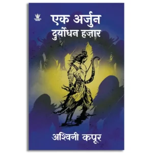 Ek Arjun Duryodhan Hazaar