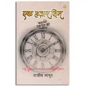 Ek Hazar Din - Kahani Ek Pal Ki