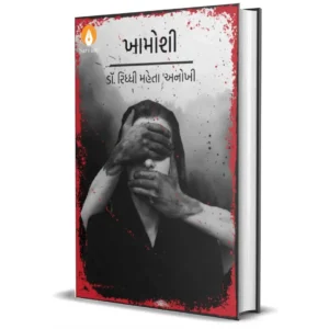 ખામોશી (Khamoshi)