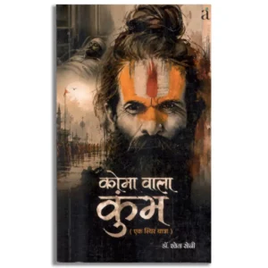 Coma Wala Kumbh