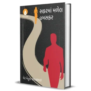 સફરમાં મળેલ હમસફર (Sapharma malela hamsaphara)