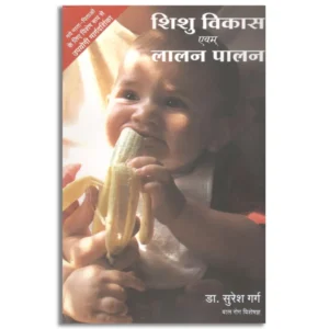 Shishu Vikas Evam Laalan Paalan