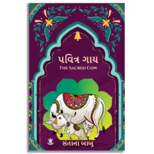 The Sacred Cow (પવિત્ર ગાય)
