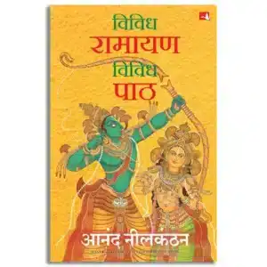 Vividh Ramayan, Vividh Paath