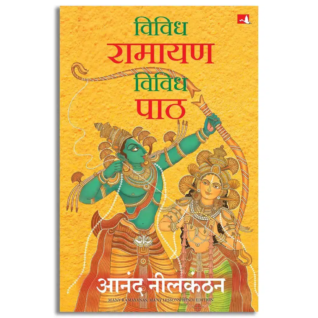 Vividh Ramayan, Vividh Paath