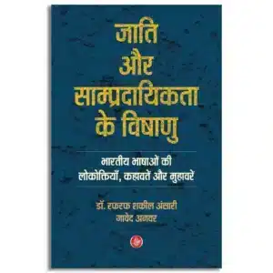 Jati Aur Sampradayikta Ke Vishanu
