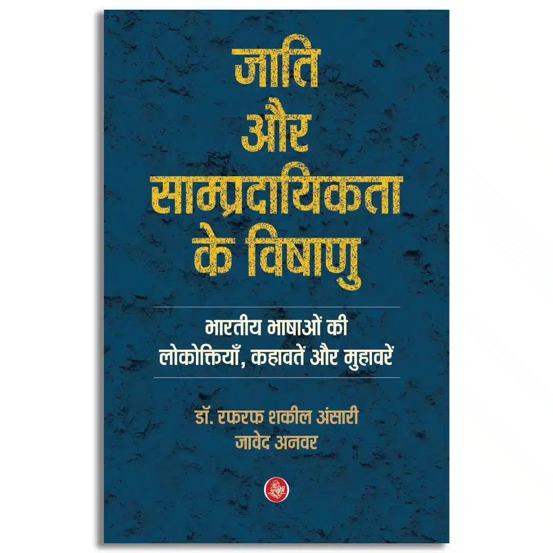 Jati Aur Sampradayikta Ke Vishanu