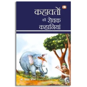 Kahawaton Ki Rochak Kahaniyan