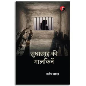 Sudhargrih Ki Maalkinein