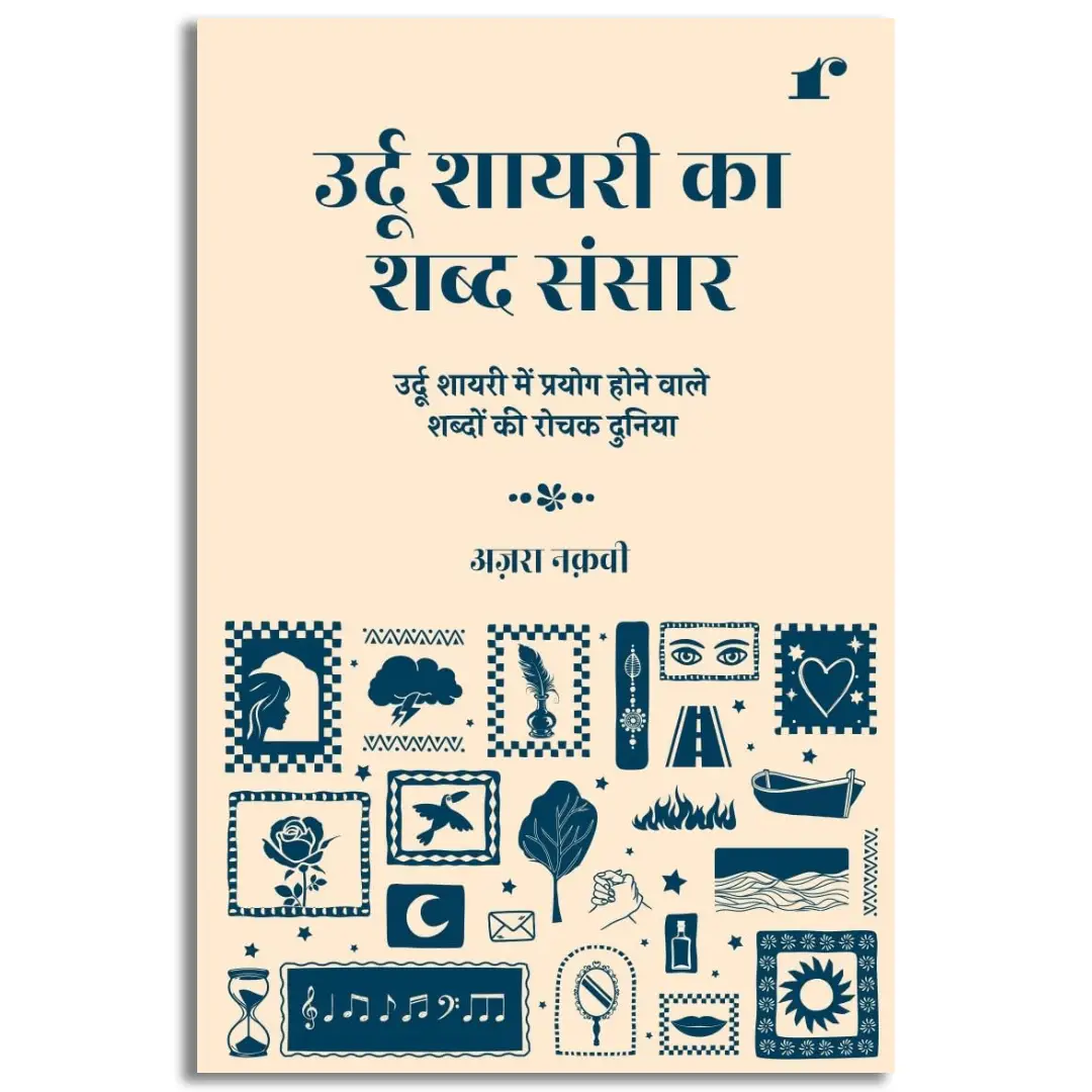 Urdu Shayari Ka Shabd Sansar
