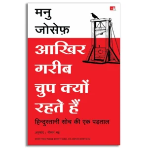 Aakhir Gareeb Chup Kyun Rahte Hain