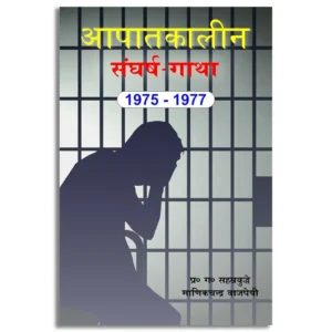 Aapatkaleen Sangharshgatha