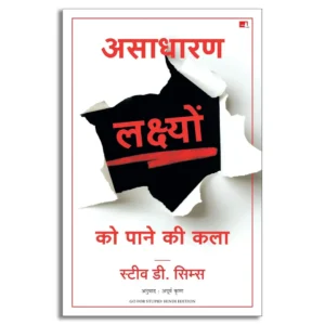 Asadharan Lakshyon Ko Paane Ki Kala