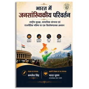 Bharat Me Jansankhiykiy Parivartan