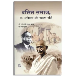 Dalit Samaj, Dr. Ambedkar aur Mahatma Gandhi