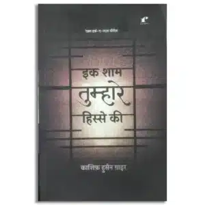 Ek Sham Tumhare Hisse Ki