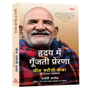 Hirday me Goonjati Prerna