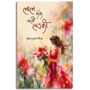 Laal Frock Wali Ladki