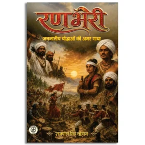 Ranbheri - Janjatiya Yodhaon ki Amar Gatha