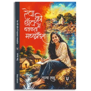 Reva Ki Chhanv Mein Dhadakta Madhya Pradesh